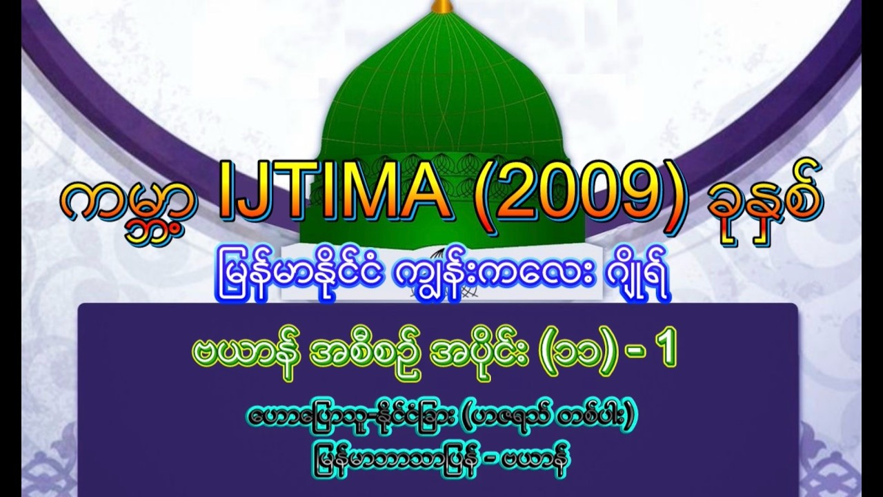 #အစ္စလာမ့်တရားတော်ဗယာန်များ #ကမ္ဘာ့အစ်တေမာ #မြန်မာနိုင်ငံကျွန်းကလေးဂျိုရ် #၂၀၀၉ခုနှစ်