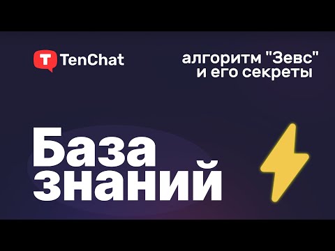 Алгоритм« «‎Зевс»‎ и его секреты — База знаний TenChat #2