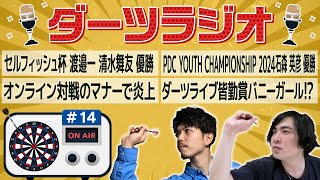 ダーツデリート[最高戦績GP BEST64][128人規模の大会準優勝] 第14回【ダーツラジオ】セルフィッシュ杯 渡邉一 清水舞友 優勝 PDC