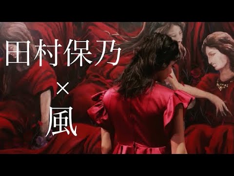 【MAD】田村保乃×風