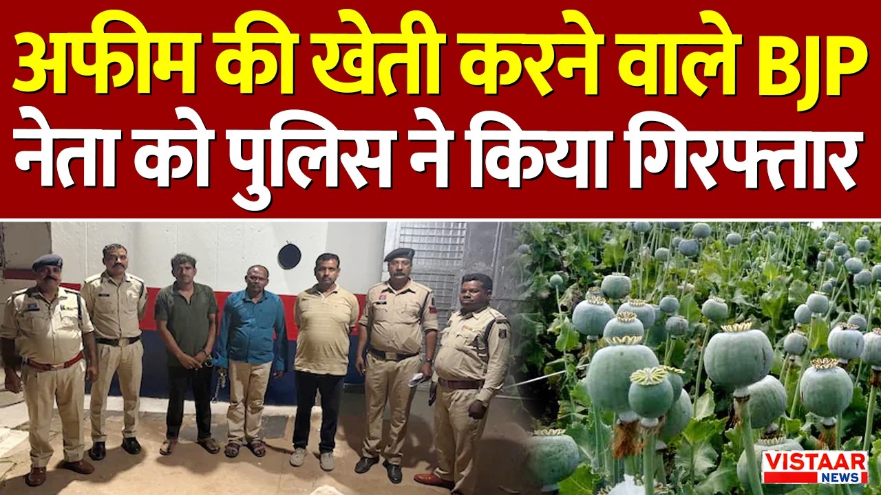 Durg Drug Farming : अफीम की खेती करने वाले BJP नेता को Police ने किया गिरफ्तार | Breaking | CG News