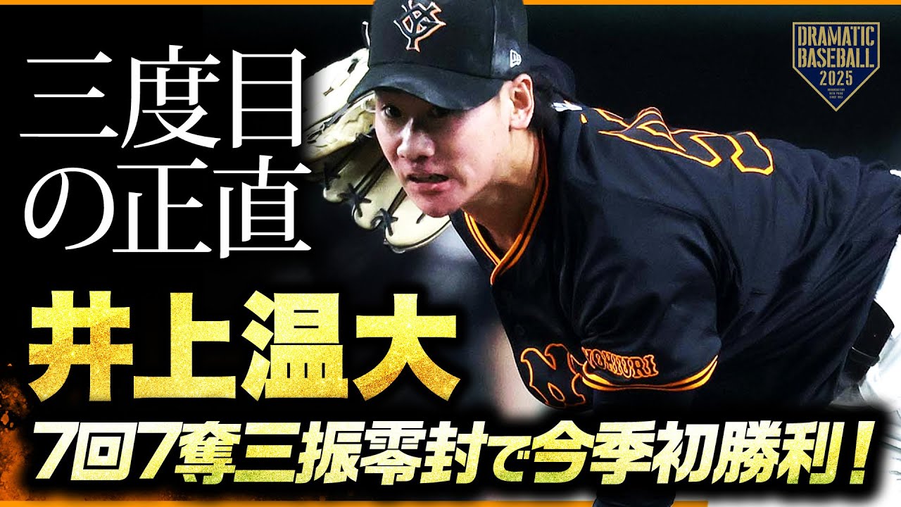 “三度目の正直”井上温大今季初勝利！7回7奪三振無失点