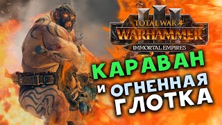 Караваны и огненная глотка в Total War Warhammer 3 - прохождение за Огров Бессмертные Империи - #1