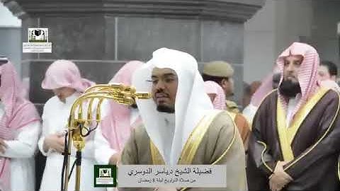تلاوة فضيلة الشيخ د.#ياسر_الدوسري من صلاة التراويح ليلة 8 رمضان 1439هـ #سورة_الأنفال 