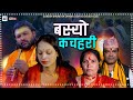 NEW NEPALI DEUDA SONG BASYO KACHAHARI बस य कचहर Suresh Bhumi Dhana Devi Bhumi Ft Dharmesh Sita