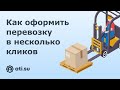 Как оформить перевозку в несколько кликов через ATI.SU