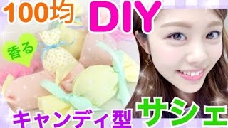 100均diy 香るキャンディ型サシェの作り方 ふわもこ癒しでリラックス バッグの中やお部屋に 池田真子 Room Decor Youtube