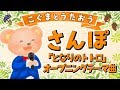 【こぐまのうた】さんぽ「となりのトトロ」オープニングテーマ曲★ひらがな歌詞★