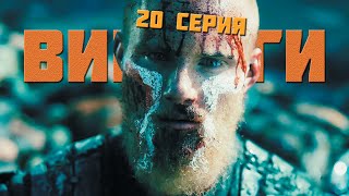 Викинги 5 сезон 20 серия (Обзор / Переозвучка) Финал! Викинги 5 сезон 20 серия (Обзор / Переозвучка) Финал!