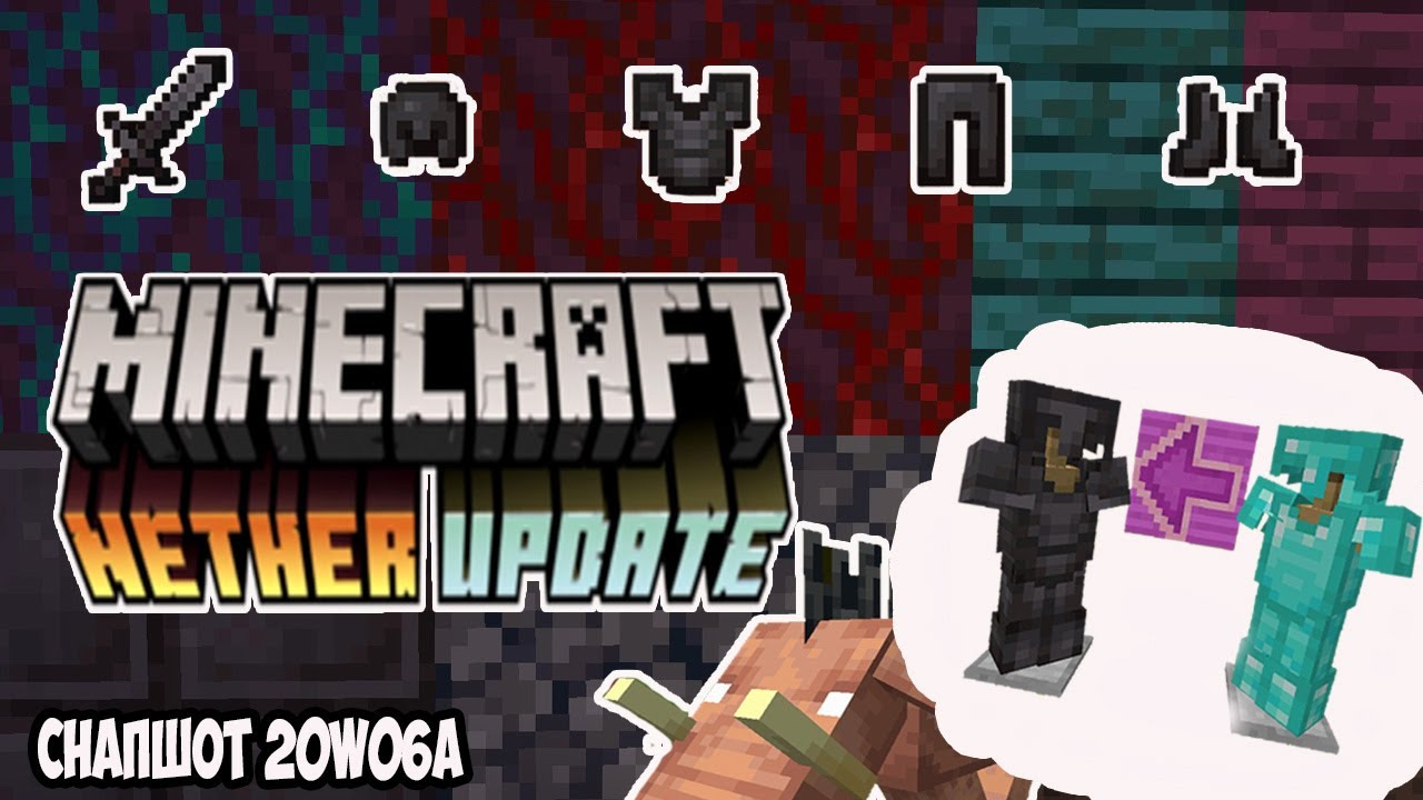 Майнкрафт 1.16 АДСКОЕ ОБНОВЛЕНИЕ!!! обзор снапшота 20w06a Новые мобы новые блоки новая броня