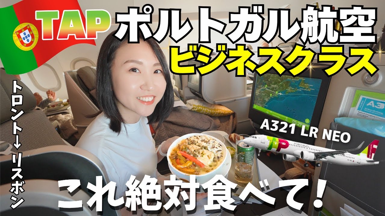【ポルトガル航空ビジネスクラス】空の上の高級レストラン？人生トップ３の絶品料理！｜トロント⇒リスボン搭乗記