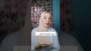 علاج حبوب الوجه في الصيف عنايه_بالبشره حبوب_الوجه الصيف غسول_للبشرة