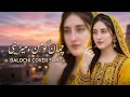 Chaman gu mani ll Balochi cover Song ll original song Liaqat abid