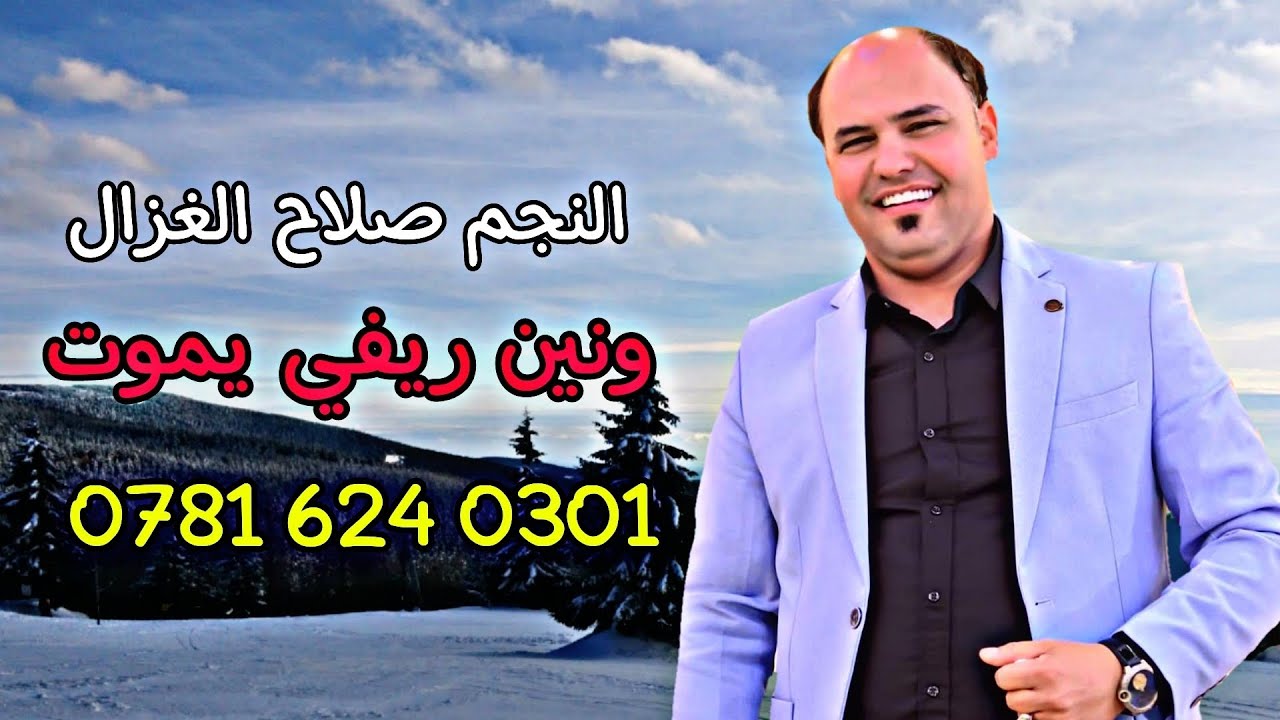 صلاح الغزال دگه ونص صابغ هدومك سود 2024 ونين نجفي يموت حصريا للحجز 07816240301