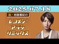 嵐・相葉雅紀のレコメン！アラシリミックス 2025.07.18