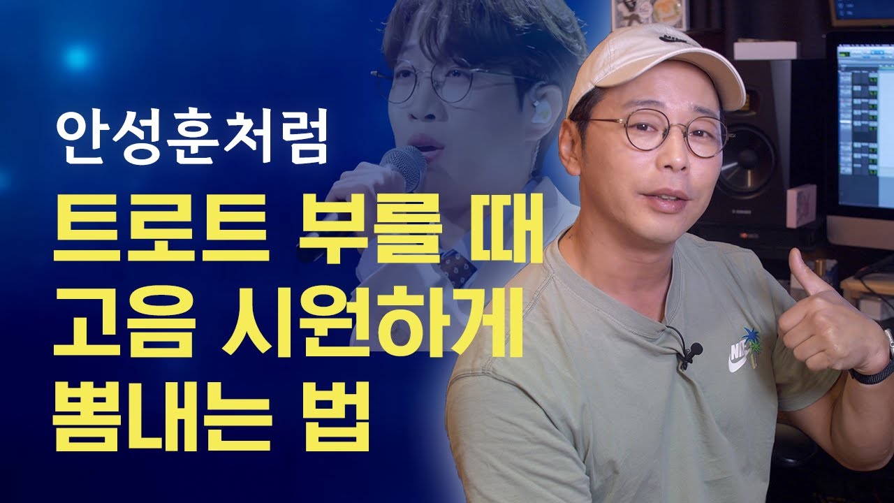 트로트 부를 때 안성훈 처럼 파워풀하게 고음 내는법