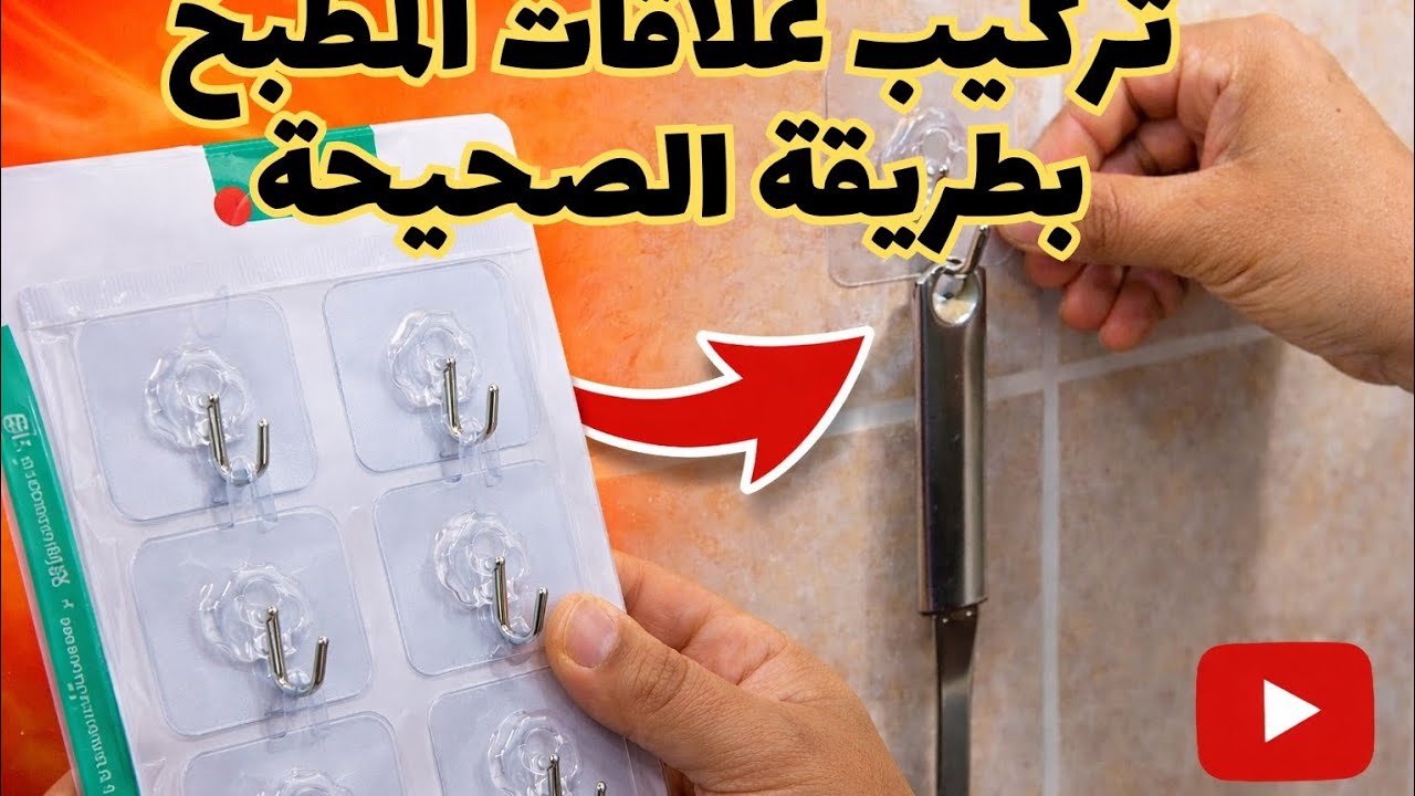 تنظيم المطبخ | تركيب العلاقات طريقة والمكان الصحيح