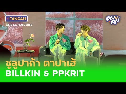 [FANCAM] ซูลูปาก้า ตาปาเฮ้ - BILLKIN & PPKRIT @ AIS 5G FANIVERSE (SIAM PAVALAI) | 14.8.2022 [4K]