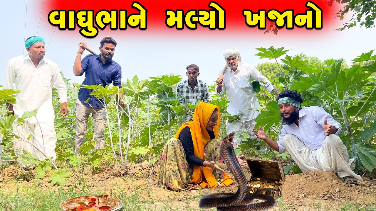 વાઘુભા ને મળ્યો ખજાનો | VAGHUBHA NE MALYO KHAJANO | વાઘુભા કૉમેડી વિડિઓ | Gujarati comedy video 2025