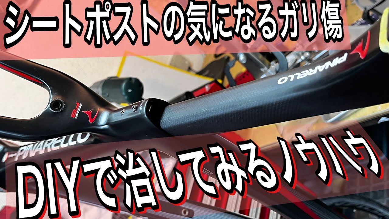 The actual process of repairing scratches on a seatpost - YouTube