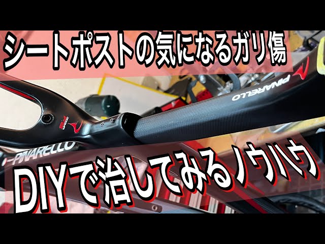 GIOS ロードバイク 訳ありシートポスト固着割れ入修理必須大阪府泉佐野引き取り The actual process of repairing scratches on a seatpost - YouTube