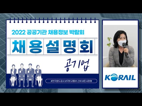   사람 세상 미래를 잇는 대한민국 철도 한국철도공사 코레일 취업 A To Z