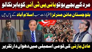 Be Brave And Release PTI Founder | Adil Bazai’s Fiery Speech In National Assembly | TV One USA