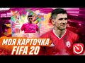 МОЯ КАРТОЧКА ФИФА 20 - СОСТАВ ЗА 5 МИНУТ