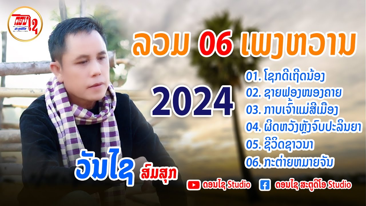 ลวมเพลงลาวฟังต่อเนื่อง 2024 ລວມເພງດັງ ວັນໄຊ ສົມສຸກ 2024