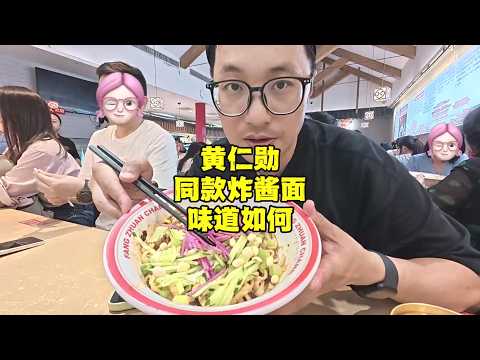 在北京南锣鼓巷，吃黄仁勋同款炸酱面多少钱？【北京旅游等着瞧】 #vlog #景区 #旅行