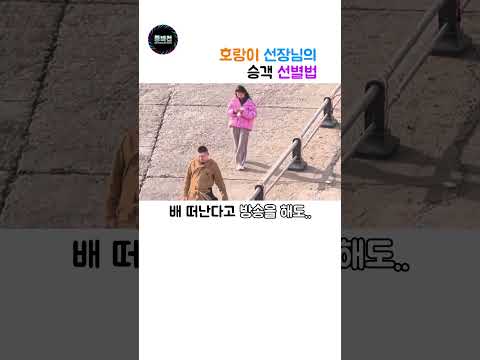 호랑이 선장님의 승객 선별법 thumbnail