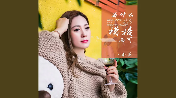 为什么爱的模棱两可 - 天天要闻