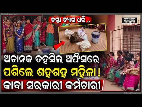 ହାତରେ ବ୍ୟାଗ ଧରି,ଅଚାନକ ତହସିଲ ଅଫିସରେ ପଶିଲେ ଶହଶହ ମହିଳା...ଯାହାକୁ ଦେଖି କାବା ହୋଇଗଲେ ସରକାରୀ କର୍ମଚାରୀ