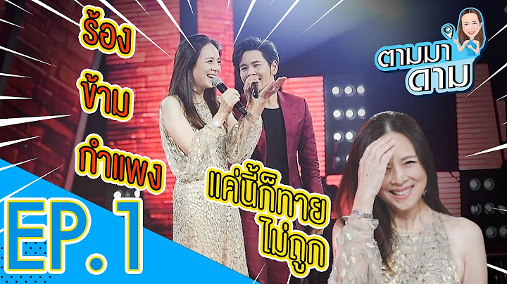เบื้องหลังเวที !!! ร้องข้ามกำแพงของ "มาดามแป้ง" | ตามมาดาม EP.1