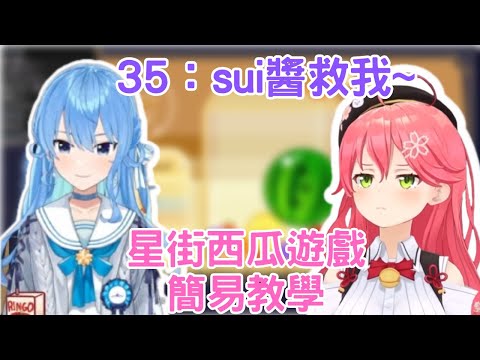 星街回應35親的求救 星街教你玩西瓜遊戲 【 星街すいせい /さくらみこ /hololive】