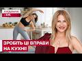 Ранкова зарядка прямо на кухні! Просте і круте тренування з Ксенією Літвіновою!
