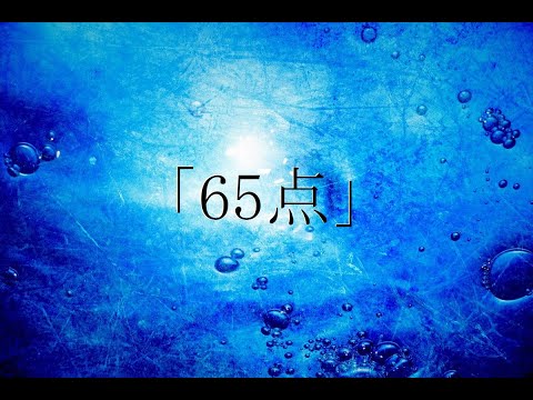 【オリジナル曲】「65点」【中学生シリーズ】