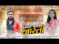      jaksan dinesh thakor  new gujarati arati 2021  hinal digital