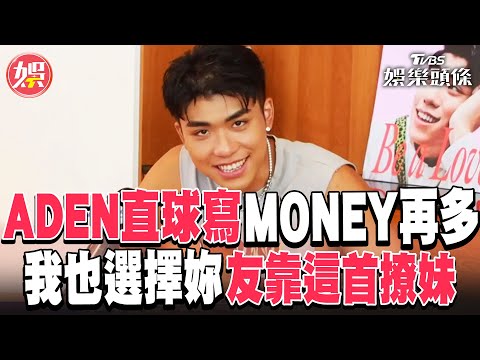 王ADEN直球寫「Money 再多我也選擇妳」友靠這首撩妹｜TVBS娛樂頭條 @tvbsforfun