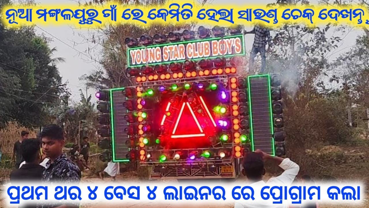 Dj K.B. Professional New Setup 2026 // ନୂଆ ମଙ୍ଗଳପୁରୁ ଗାଁ ରେ ହେଲା ସାଉଣ୍ଡ ଚେକ୍ // ୪ବେସ ଆଉ ୪ ଲାଇନର // 