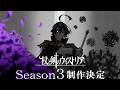 TVアニメ「杖と剣のウィストリア」Season3制作決定特報