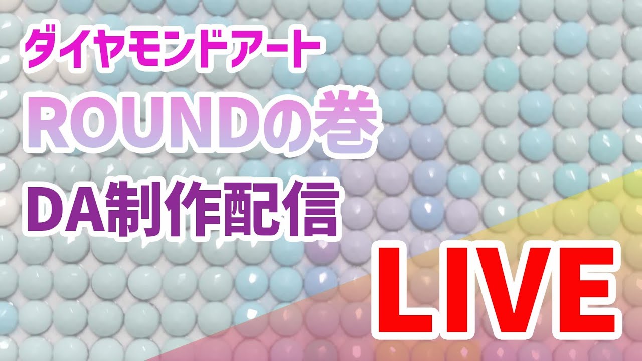ダイヤモンドアート💎 ROUNDの巻✨ DA制作配信LIVE - YouTube