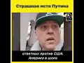 Народные санкции от США против 35 друзей бандита путина. Санкции - полезные, так и пользуйтесь!