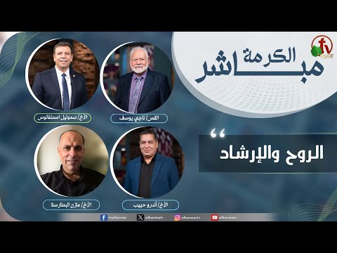 A special episode of Alkarma Live Program - Spirit and guidance (updates) / حلقة خاصة من برنامج الكرمة مباشر - الروح والإرشاد