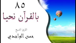الدرس 85 - 24/02/2021 سوة الفتح ( 23 - 28 ) - بصوت القارئ حسن الواجدي