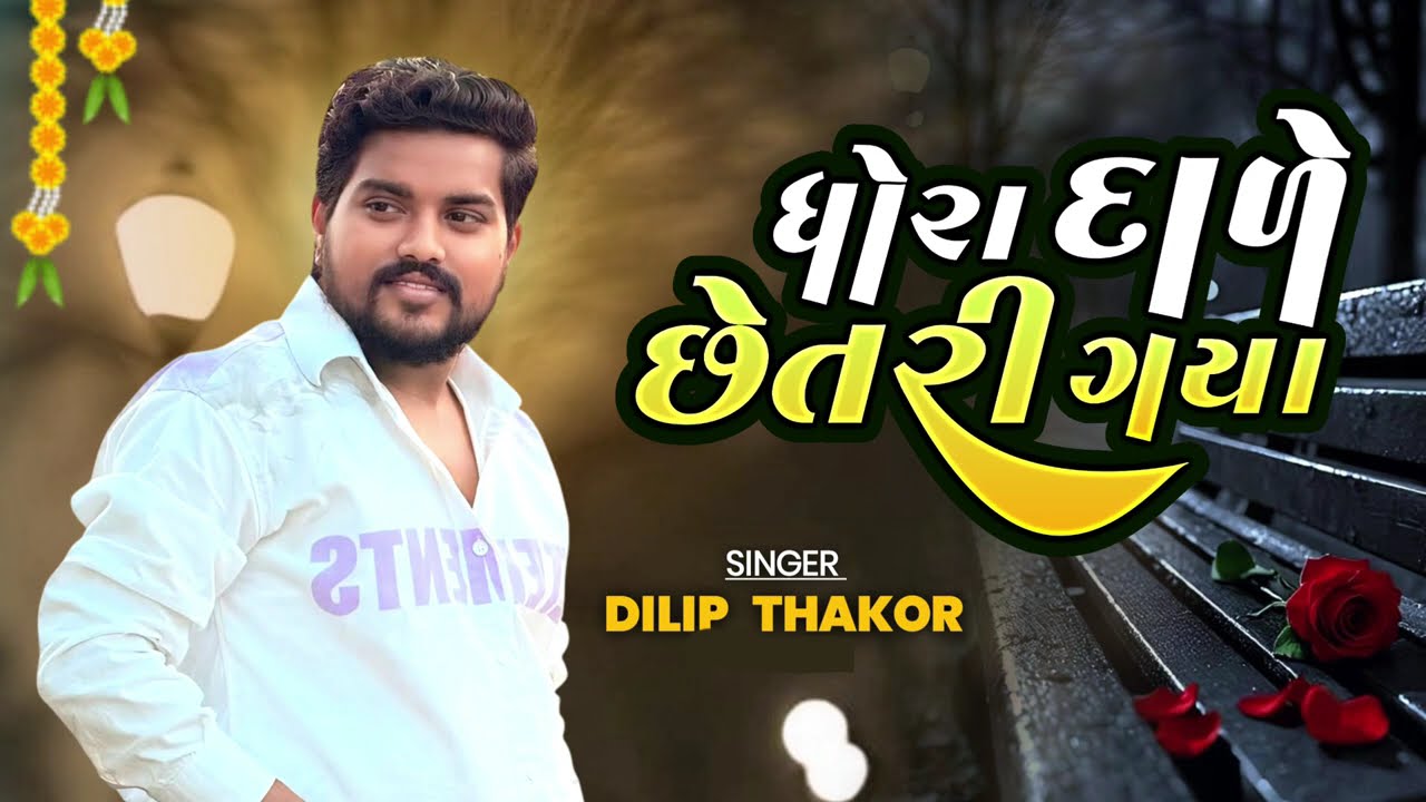 DHORA DARE CHHETRI GAYA || DILIP THAKOR || Dilip Thakor new song