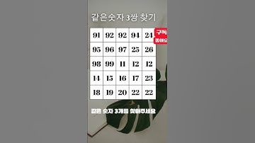 숫자놀이를 즐기자같은숫자 3쌍을 맞춰보세요정답을 찾으셨다면 정답을 2번 터치해보세요.#같은숫자 #숫자퀴즈 #같은숫자찾기 #치매예방 #기억력향상 #shorts #쇼츠