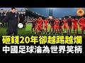 砸錢20年卻越踢越爛 ！0比7慘敗日本、0比1輸印尼！中國足球淪為世界笑柄 中國足球輸的不只是比賽！輸掉的是整個國家的未來
