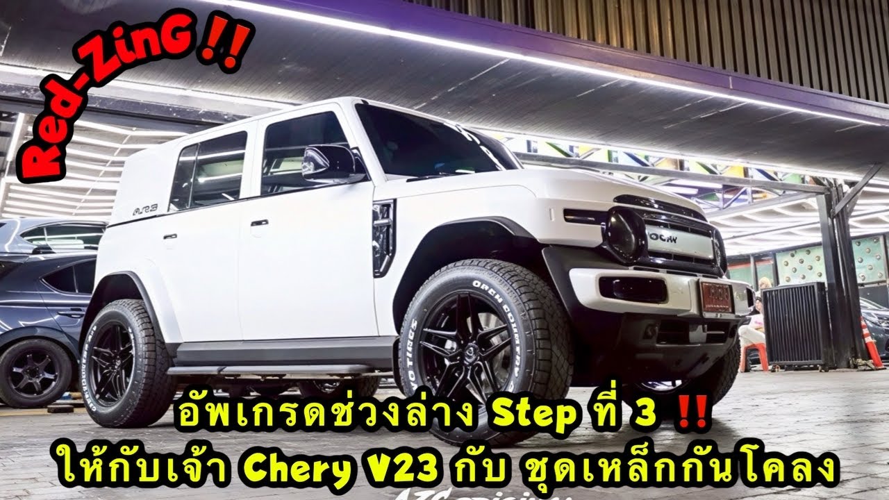 Red-ZinG‼️SP EP 23 : อัพเกรดช่วงล่าง Step ที่ 3 ให้กับเจ้า Chery V23 กับ ชุดเหล็กกันโคลง