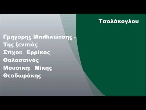 Γρηγόρης Μπιθικώτσης -